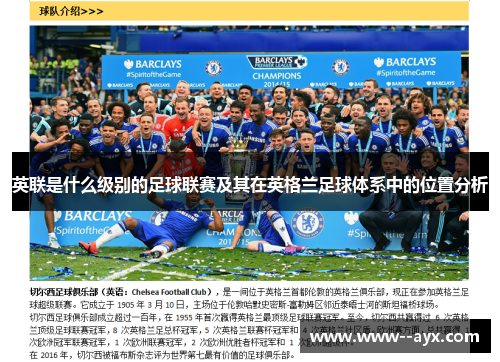 英联是什么级别的足球联赛及其在英格兰足球体系中的位置分析