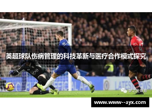 英超球队伤病管理的科技革新与医疗合作模式探究 英超球队伤病管理的科技革新与医疗合作模式探究