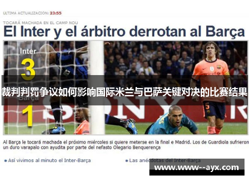 裁判判罚争议如何影响国际米兰与巴萨关键对决的比赛结果