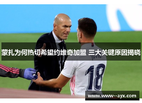 蒙扎为何热切希望约维奇加盟 三大关键原因揭晓