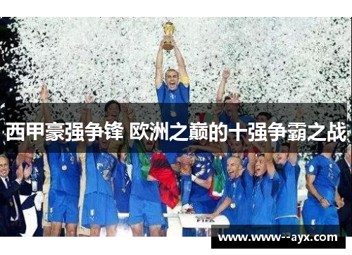 西甲豪强争锋 欧洲之巅的十强争霸之战 西甲豪强争锋 欧洲之巅的十强争霸之战