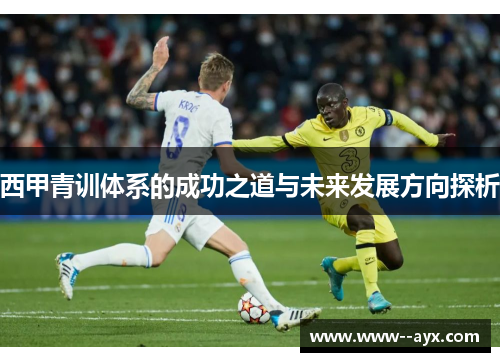 西甲青训体系的成功之道与未来发展方向探析
