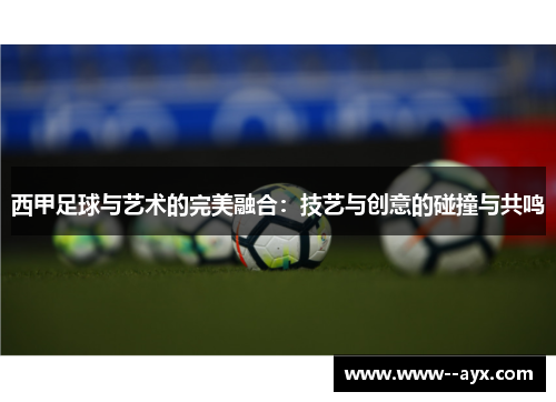 西甲足球与艺术的完美融合：技艺与创意的碰撞与共鸣