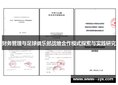 财务管理与足球俱乐部战略合作模式探索与实践研究