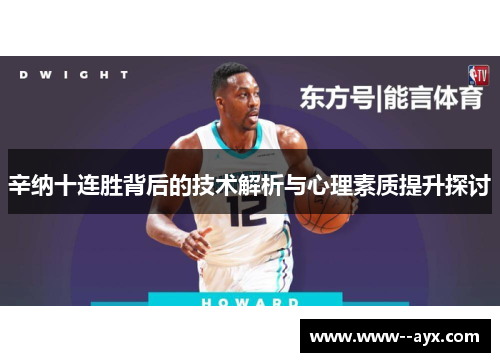 辛纳十连胜背后的技术解析与心理素质提升探讨