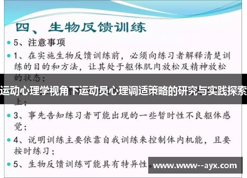 运动心理学视角下运动员心理调适策略的研究与实践探索