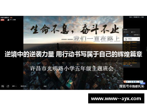 逆境中的逆袭力量 用行动书写属于自己的辉煌篇章