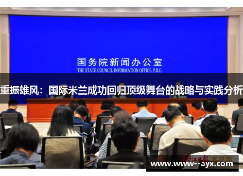 重振雄风：国际米兰成功回归顶级舞台的战略与实践分析