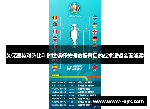 久保建英对阵比利时世俱杯关键数据背后的战术逻辑全面解读