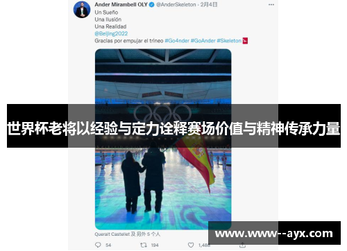 世界杯老将以经验与定力诠释赛场价值与精神传承力量 世界杯老将以经验与定力诠释赛场价值与精神传承力量