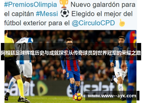 阿根廷足球辉煌历史与成就探索从传奇球员到世界冠军的荣耀之路