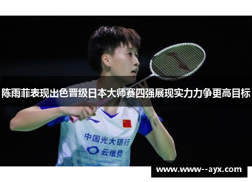 陈雨菲表现出色晋级日本大师赛四强展现实力力争更高目标