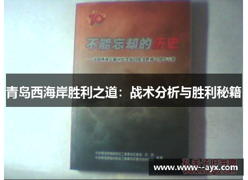 青岛西海岸胜利之道：战术分析与胜利秘籍