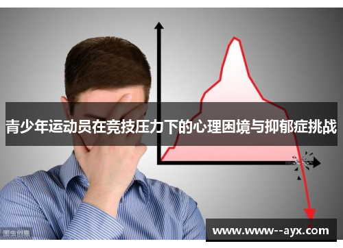 青少年运动员在竞技压力下的心理困境与抑郁症挑战