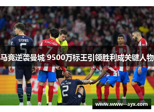 马竞逆袭曼城 9500万标王引领胜利成关键人物 马竞逆袭曼城 9500万标王引领胜利成关键人物
