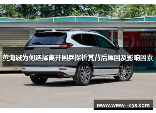 黄海诚为何选择离开国乒探析其背后原因及影响因素 黄海诚为何选择离开国乒探析其背后原因及影响因素