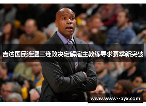 吉达国民连遭三连败决定解雇主教练寻求赛季新突破 吉达国民连遭三连败决定解雇主教练寻求赛季新突破
