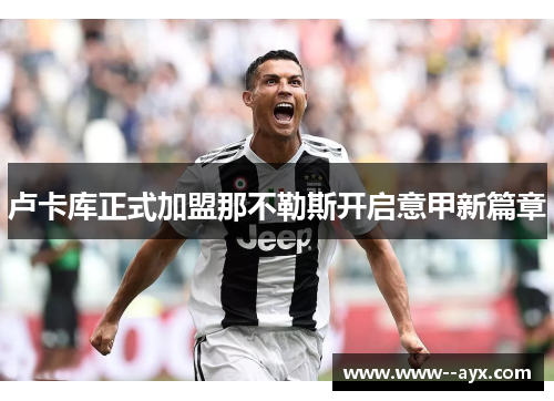 卢卡库正式加盟那不勒斯开启意甲新篇章 卢卡库正式加盟那不勒斯开启意甲新篇章