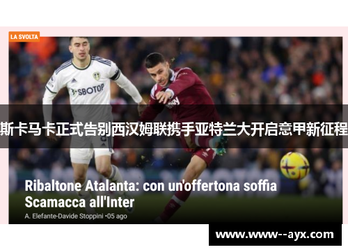 斯卡马卡正式告别西汉姆联携手亚特兰大开启意甲新征程
