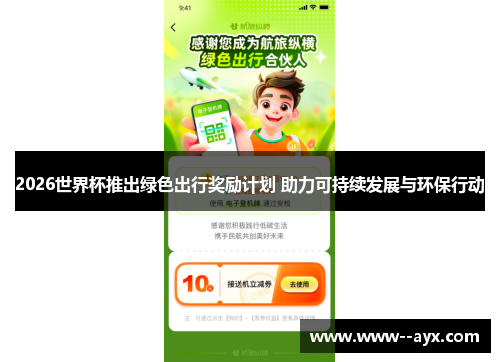 2026世界杯推出绿色出行奖励计划 助力可持续发展与环保行动