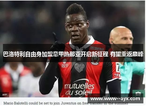 巴洛特利自由身加盟意甲热那亚开启新征程 有望重返巅峰