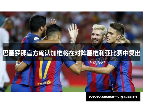 巴塞罗那官方确认加维将在对阵塞维利亚比赛中复出