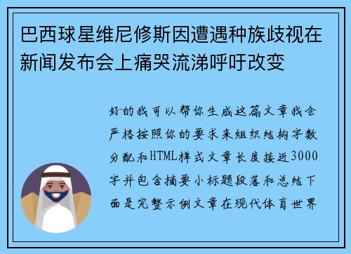 巴西球星维尼修斯因遭遇种族歧视在新闻发布会上痛哭流涕呼吁改变