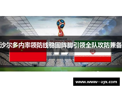 沙尔多内率领防线稳固阵脚引领全队攻防兼备