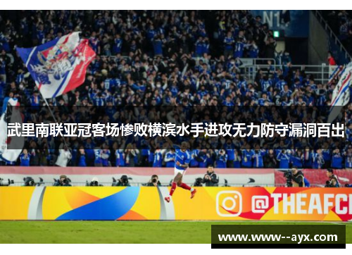 武里南联亚冠客场惨败横滨水手进攻无力防守漏洞百出