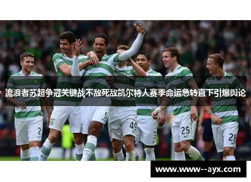 流浪者苏超争冠关键战不敌死敌凯尔特人赛季命运急转直下引爆舆论