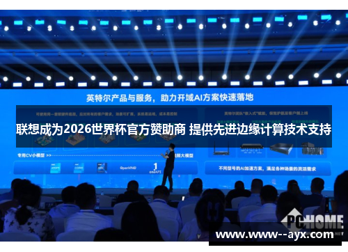 联想成为2026世界杯官方赞助商 提供先进边缘计算技术支持