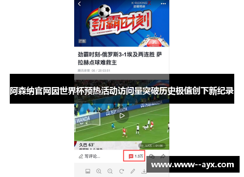 阿森纳官网因世界杯预热活动访问量突破历史极值创下新纪录