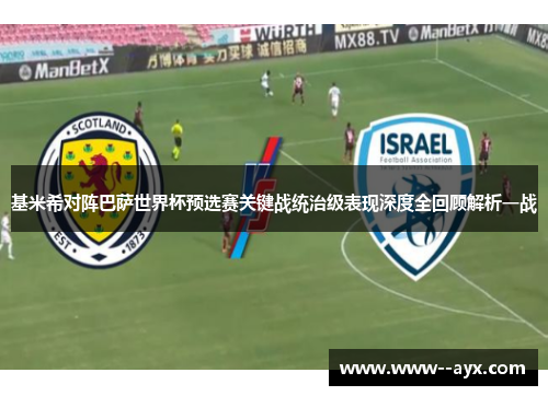基米希对阵巴萨世界杯预选赛关键战统治级表现深度全回顾解析一战