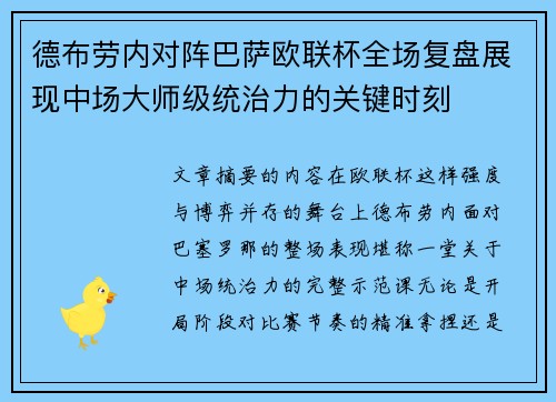德布劳内对阵巴萨欧联杯全场复盘展现中场大师级统治力的关键时刻