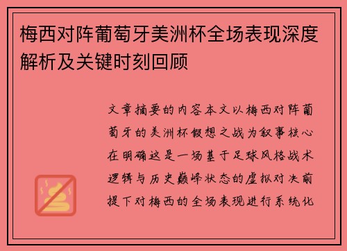 梅西对阵葡萄牙美洲杯全场表现深度解析及关键时刻回顾 梅西对阵葡萄牙美洲杯全场表现深度解析及关键时刻回顾
