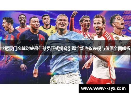 欧冠豪门巅峰对决最佳球员正式揭晓引爆全场热议表现与价值全面解析