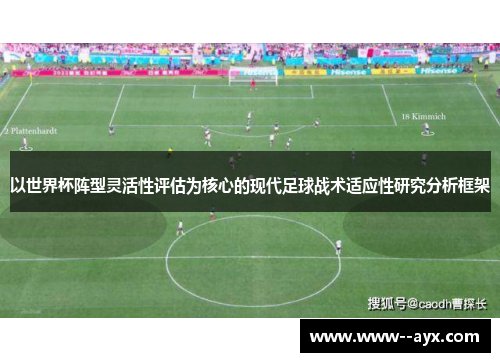 以世界杯阵型灵活性评估为核心的现代足球战术适应性研究分析框架