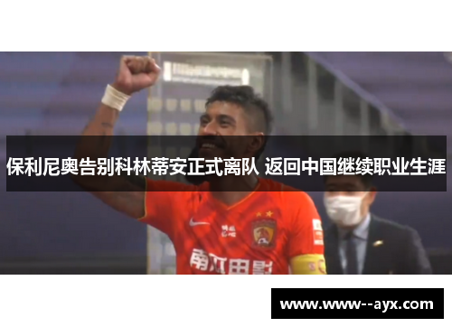 保利尼奥告别科林蒂安正式离队 返回中国继续职业生涯