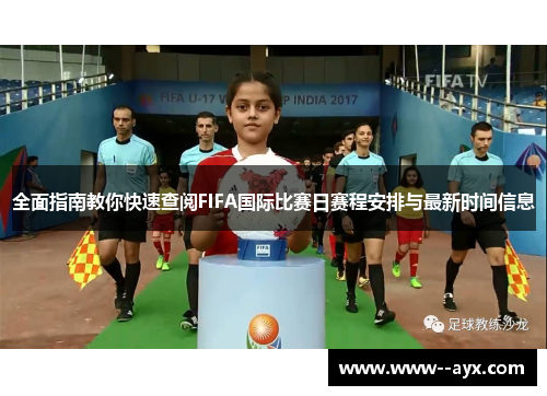 全面指南教你快速查阅FIFA国际比赛日赛程安排与最新时间信息 全面指南教你快速查阅FIFA国际比赛日赛程安排与最新时间信息