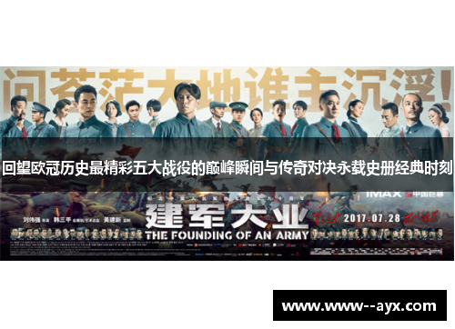 回望欧冠历史最精彩五大战役的巅峰瞬间与传奇对决永载史册经典时刻