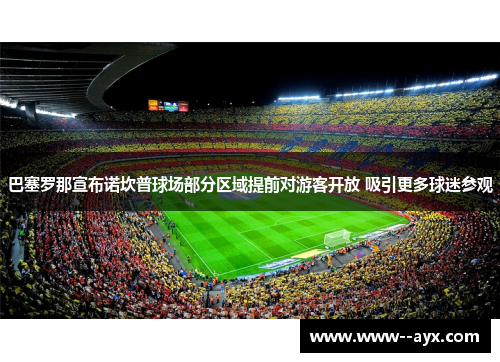 巴塞罗那宣布诺坎普球场部分区域提前对游客开放 吸引更多球迷参观