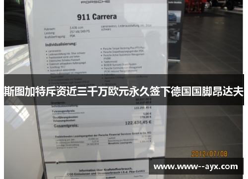 斯图加特斥资近三千万欧元永久签下德国国脚昂达夫