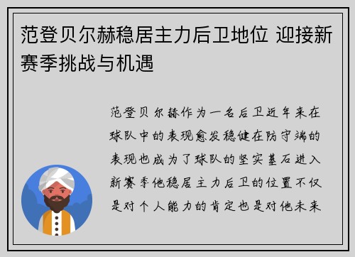 范登贝尔赫稳居主力后卫地位 迎接新赛季挑战与机遇