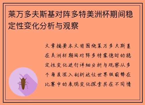 莱万多夫斯基对阵多特美洲杯期间稳定性变化分析与观察