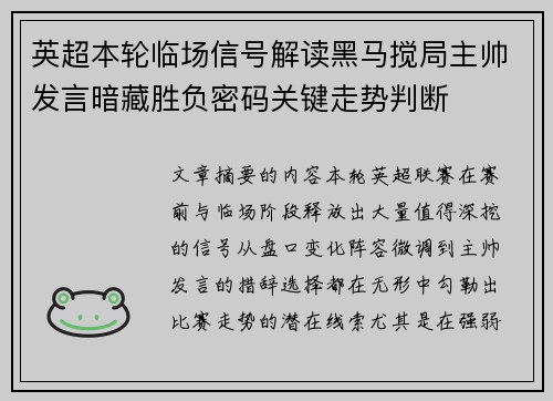 英超本轮临场信号解读黑马搅局主帅发言暗藏胜负密码关键走势判断 英超本轮临场信号解读黑马搅局主帅发言暗藏胜负密码关键走势判断