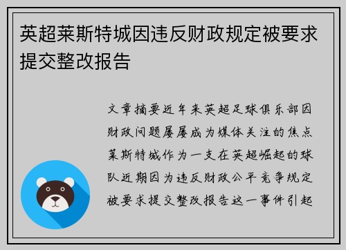 英超莱斯特城因违反财政规定被要求提交整改报告 英超莱斯特城因违反财政规定被要求提交整改报告