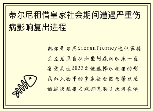 蒂尔尼租借皇家社会期间遭遇严重伤病影响复出进程