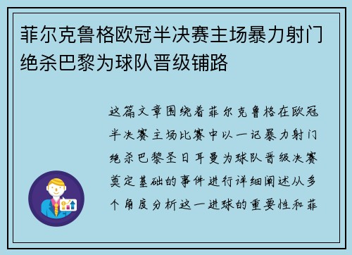 菲尔克鲁格欧冠半决赛主场暴力射门绝杀巴黎为球队晋级铺路