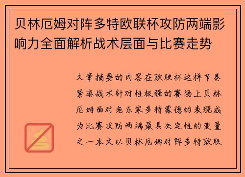 贝林厄姆对阵多特欧联杯攻防两端影响力全面解析战术层面与比赛走势