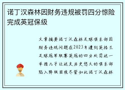 诺丁汉森林因财务违规被罚四分惊险完成英冠保级 诺丁汉森林因财务违规被罚四分惊险完成英冠保级